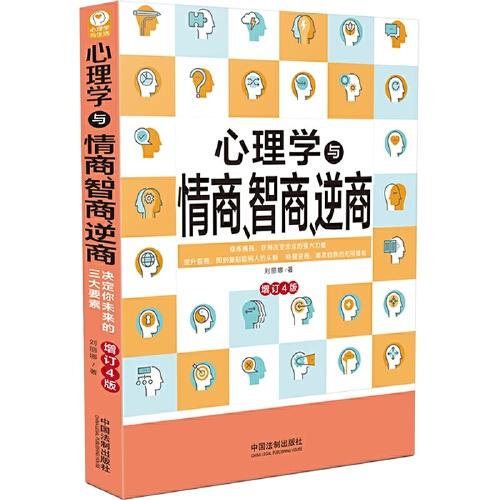 心理学与情商、智商、逆商（修订4版）