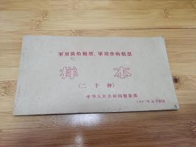 军用供给粮票 军用价购粮票 样本 （二十种）**时期