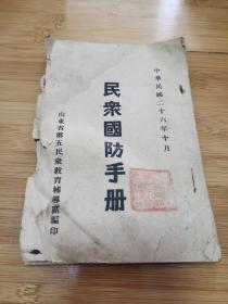 民众国防手册