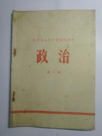 江西省高级中学试用课本政治第一册。