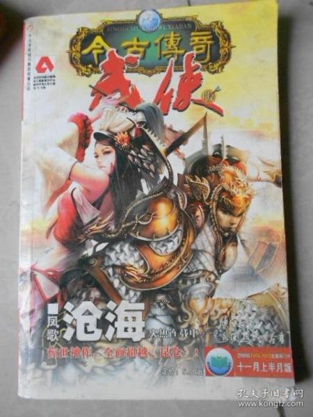 武侠版（今古传奇）2006-11上（沧海1）