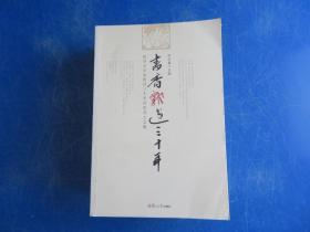書香飄過三十年：復(fù)旦大學(xué)出版社三十年社慶員工文集