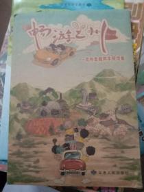 畅游兰州 - - 兰州自驾游手绘地图   2015年1版1印 2开独版 带 封套 艺术创作：伍铖思、王玺、谢佐络、李静静、冯兴业、袁翔宇、江永飞、程莹莹 牛皮厚纸