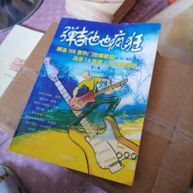 弹吉他也疯狂:精选158首热门劲爆歌曲.2