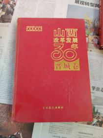 山西改革发展30年 晋城卷