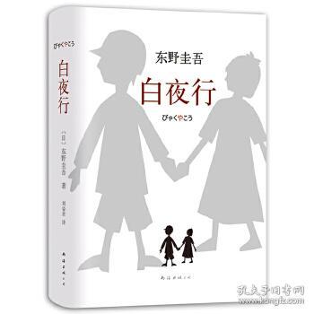 清仓~东野圭吾:白夜行 [日]东野圭吾 9787544291163 南海出版公司