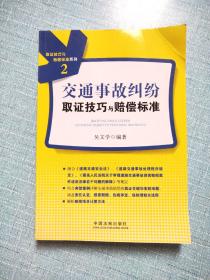 取证技巧与赔偿标准系列（2）：交通事故纠纷取证技巧与赔偿标准