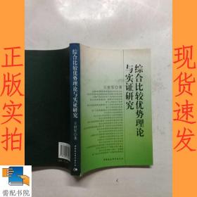 综合比较优势理论与实证研究