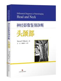 正版 神经影像鉴别诊断头颈部 上海科学技术出版社 9787547846155  上海科学技术出版社 2020-10 9787547846155