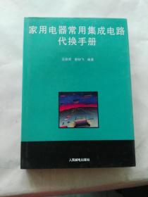 家用电器常用集成电路代换手册