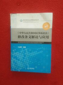 《中华人民共和国民事诉讼法》修改条文解读与应用