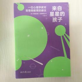 来自星星的孩子：一位心理学家对青春期教育的建议