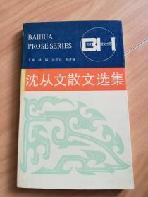 沈从文散文选集