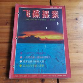 飞碟探索 1992年1-6期全年（总67-72）