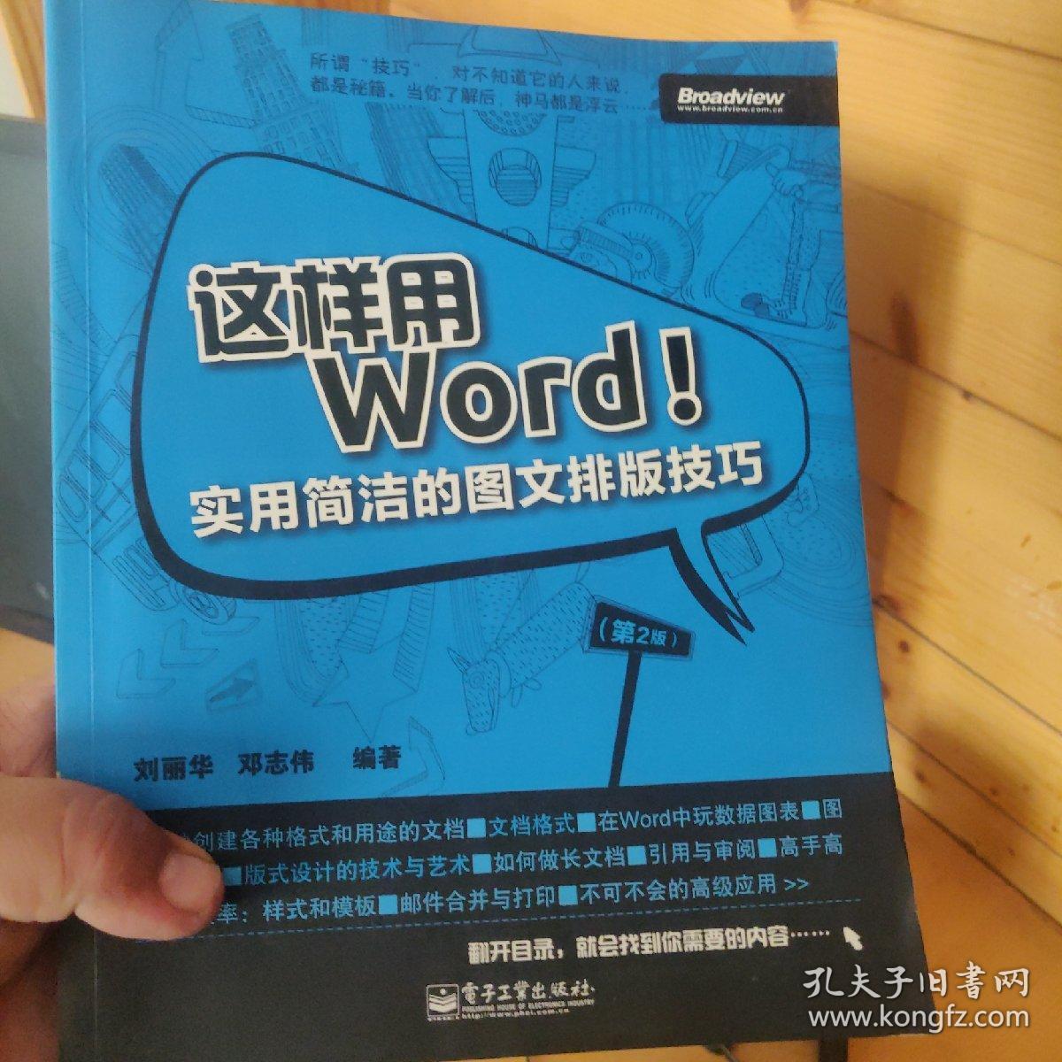 这样用Word：实用简洁的图文排版技巧（第2版）