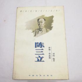 陈三立