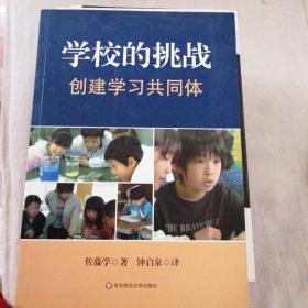 学校的挑战  创建学习共同体