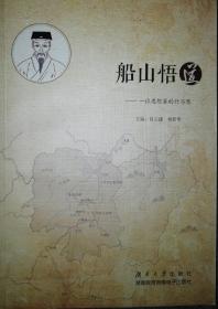 《船山悟道——一位思想家的行与思》（王船山行迹考）