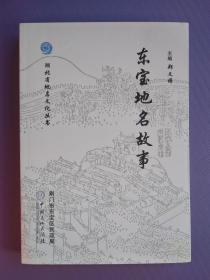 东宝地名故事 （湖北省地名文化丛书） 【仅印2000本】