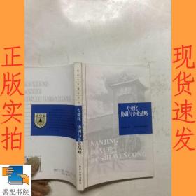 专业化、协调与企业战略——南京大学博士文丛