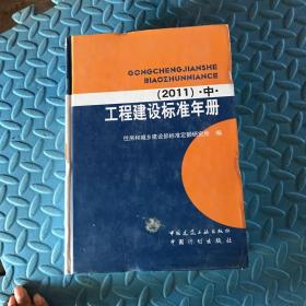 工程建设标准年册. 2011（上.中.下）（瑕疵如图）单本中