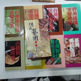 傳統(tǒng)藝術(shù)叢書(shū)（第二輯）8冊(cè)一涵  9一一16