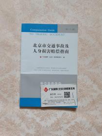 北京市交通事故及人身损害赔偿指南