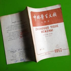 中国医学文摘儿科学1987.4