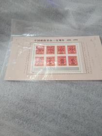 邮票-小型张：中国邮政开办一百周年1896-1996
