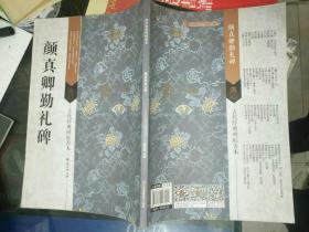 字帖画刊《颜真卿勤礼碑》大16开，书法字帖包（2）