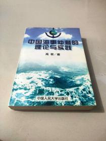 中国海事仲裁的理论与实践