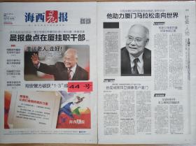 海西晨报2015年1月5日“奥运老人何振梁逝世”