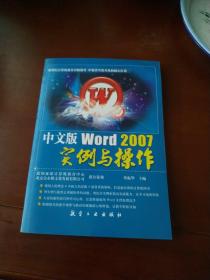 中文版Word2007实例与操作