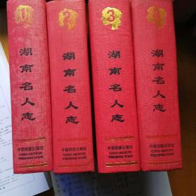 湖南名人志(精裝全四冊)