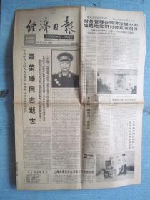 190、经济日报 92.5月16日 聂荣臻同志逝世