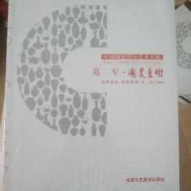 葛军陶瓷艺术   全新塑封