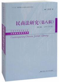 民商法研究-第8辑（修订版）（2014-2017）-中国当代法学家文库.王利明法学研究系列