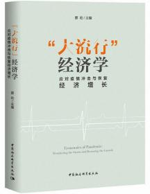 “大流行”经济学——应对疫情冲击与恢复经济增长