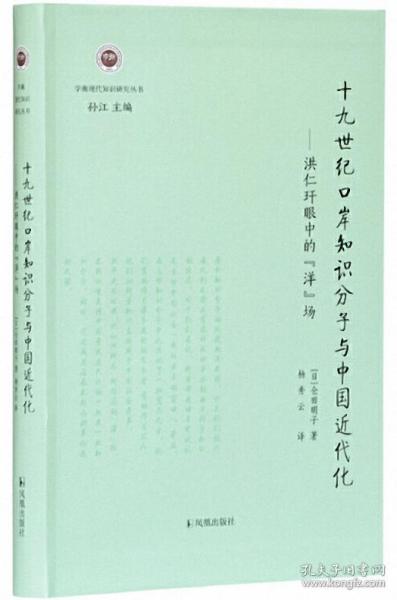 十九世纪口岸知识分子与中国近代化——洪仁玕眼中的“洋”场（学衡现代知识研究丛书孙江主编）