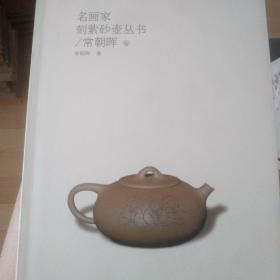 名画家刻紫砂壶丛书（常朝晖卷）