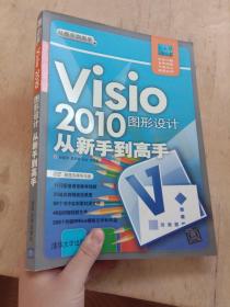 Visio 2010图形设计从新手到高手【有画线】【附有光盘】