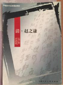 赵之谦行草、邓石如篆书、邓石如隶书（3册合售）