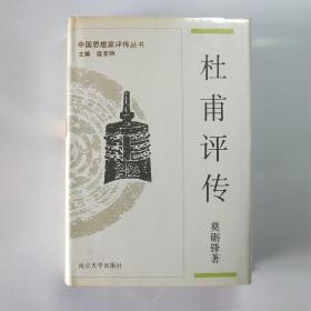 杜甫评传(中国思想家评传丛书)