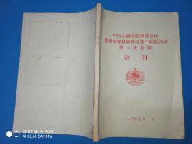 中国人民政治协商会议郑州市管城回族区第二届委员会第一次会议会刊