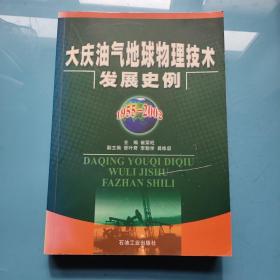 大庆油气地球物理技术发展史例:1955~2002