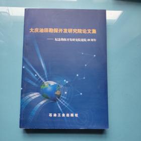 大庆油田勘探开发研究院论文集：纪念勘探开发研究院建院40周年