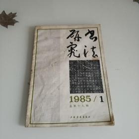 书法研究
1985/1
总第十九辑