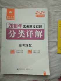 曲一线科学备考 3·2(2020版)2019年高考题模拟题分类详解:高考理数