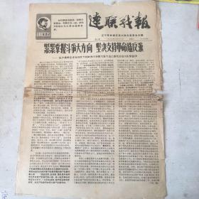 辽联战报1967年6月13日 有破损
