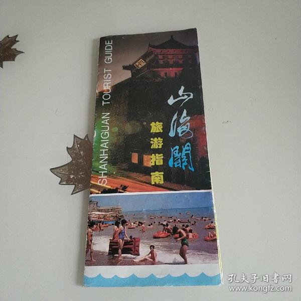 山海关旅游指南